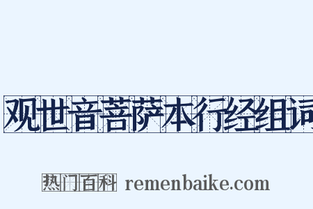 观世音菩萨本行经组词是什么意思的图片